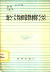 海牙公约和蒙特利尔公约 电子书封面