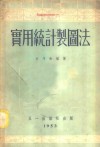 实用统计制图法