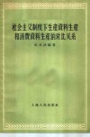 社会主义制度下生产资料生产和消费资料生产的对比关系