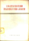 公私合营企业的党组织团结改造私方实职人员的经验