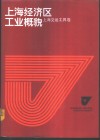 上海经济区工业概貌  上海交运工具卷 封面