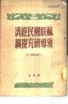 苏联国民经济领导研究提纲 封面