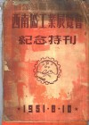 西南区工业展览会纪念特刊