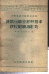 铁路运输业材料技术供应组织与计划