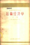 运输经济学  上  -经苏联交通部教育总局批准作为铁路高等学校工程经济专业的教科书