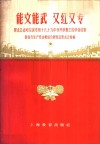 能文能武  又红又专  黑龙江省哈尔滨市第十八、十九中学开展勤工俭学的经验