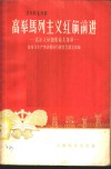 高举马列主义红旗前进  武汉大学的教育大革命