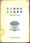工人学哲学  工人当教授
