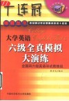大学英语六级全真模拟大演练