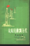 大庆红旗飘万代  歌曲选集