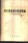 现代俄语语法术语汇编  俄汉对照