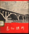 悬砌拱桥  根据同名科教影片选编
