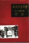 西南交通大学校史  1896-1949  第1卷