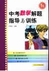 中考数学解题指导与训练 封面