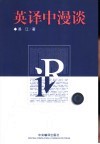 英译中漫谈