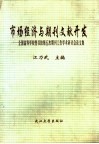 市场经济与期刊文献开发  全国高等学校图书馆第五次期刊工作学术研讨会论文集