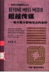 超越传媒  揭开媒介影响受众的面纱