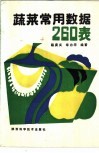 蔬菜常用数据260表