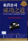私营公司成功之道  企业家和生意人的案头常备书