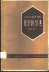 苏联七年制学校化学教学法  理论部分