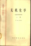 无机化学  包括定性分析  上