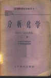 分析化学  上