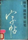 钢笔  圆珠笔  铅笔字帖