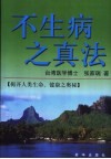 不生病之真法