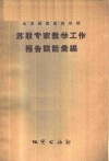 北京地质勘探学院苏联专家教学工作报告谈话汇编