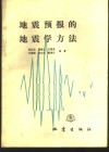 地震预报的地震学方法