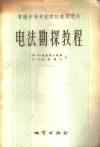 电法勘探教程