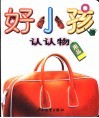 好小孩  认认物  用品