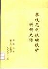 攀枝花钒钛磁铁矿科研史话