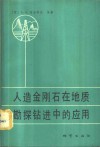 人造金刚石在地质勘探钻进中的应用