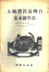 五轴费氏旋转台基本操作法 电子书封面