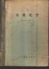 有机化学  高等药学院及药学工作参考用书