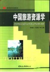 中国旅游资源学