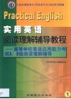 实用英语阅读理解辅导教程 高等学校英语应用能力考试A、B级阅读理论辅导