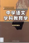 中学语文学科教育学