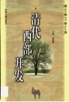清代西部开发
