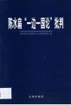 陈水扁“一边一国论”批判