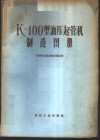 K-100型油压起管机制造图册