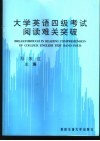 大学英语四级考试阅读难关突破 封面