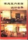 家庭室内装饰设计全集  1  客厅  起居室