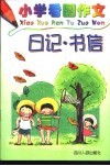 小学看图作文-日记·书记