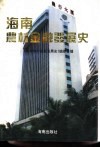 海南农村金融发展史
