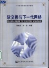软交换与下一代网络