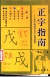 正字指南  纠正错别字的方法和实例