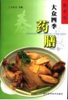 大众四季药膳  春季版