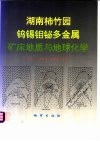 湖南柿竹园钨锡钼铋多金属矿床地质与地球化学